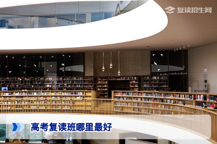 2026年高考复读班哪里最好?资深专家教你三招选出靠谱复读学校