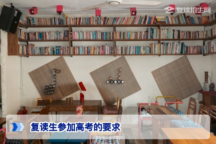 复读生参加高考的硬性要求与2026年最新政策解析