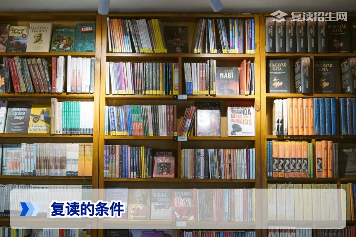 复读的条件是什么？2026年高考复读最新政策与必备条件解析
