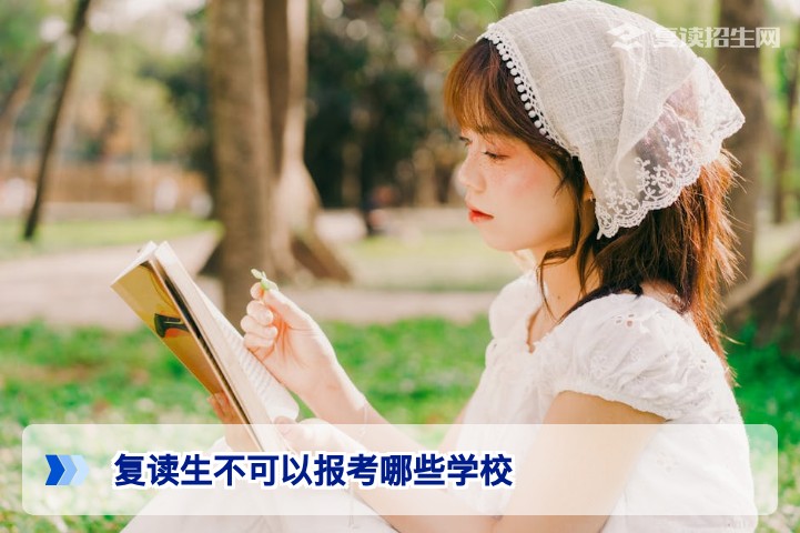 复读生报考限制全解析:哪些学校不能报?2026年最新政策汇总