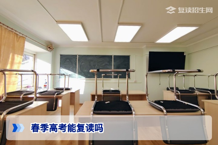 春季高考能复读吗?2026年春季高考考生复读政策与实操指南