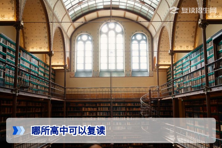 2026年哪所高中可以复读?公办与民办复读学校全解析