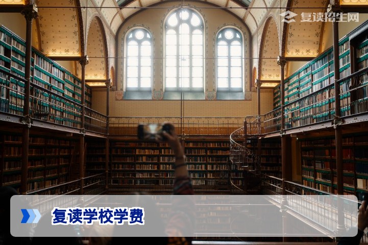 2026年复读学校学费全解析：费用清单、影响因素与性价比指南