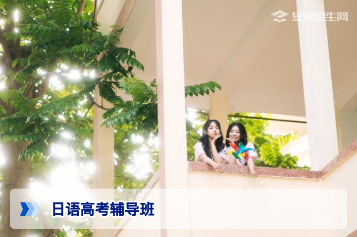 2026年日语高考辅导班怎么选？权威指南与避坑攻略