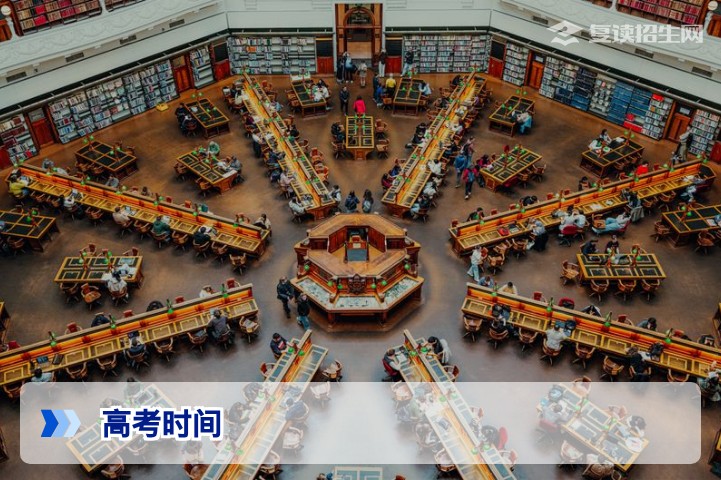 往年的高考时间安排一览(含2026年最新解读)