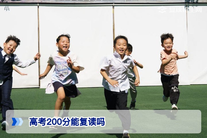 高考200分能复读吗？2026年复读政策与提分可行性深度解析