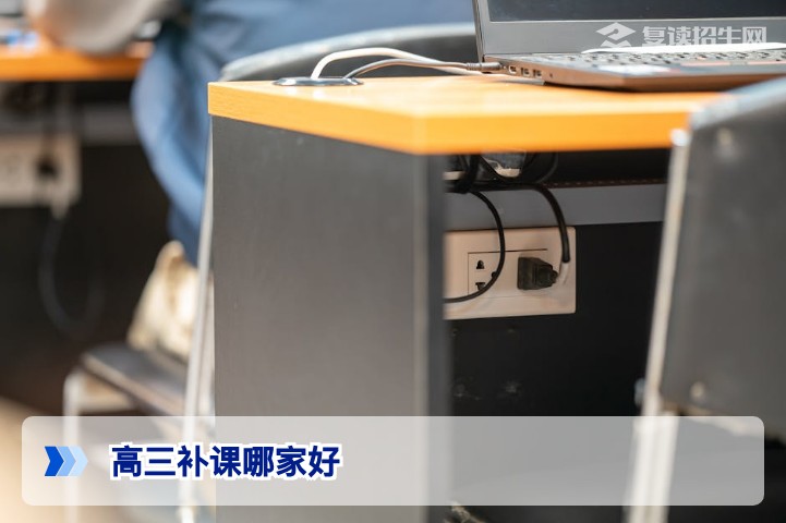 2026年高三补课哪家好？复读招生网权威对比指南