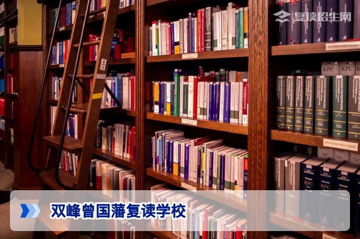 双峰曾国藩复读学校2026年招生深度解析：提分实力、办学特色与择校建议