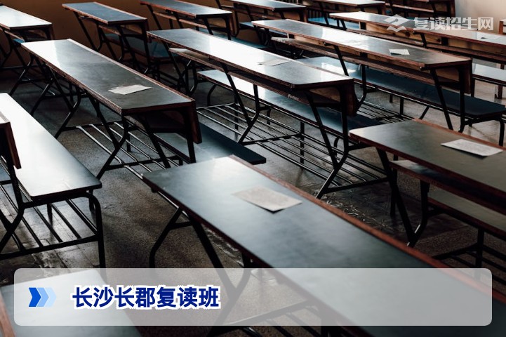 2026年长沙长郡复读班招生条件详解 | 最新政策与入学要求