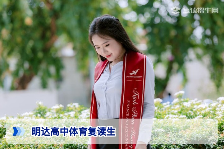 明达高中招收体育复读生吗?2026年最新政策与条件详解