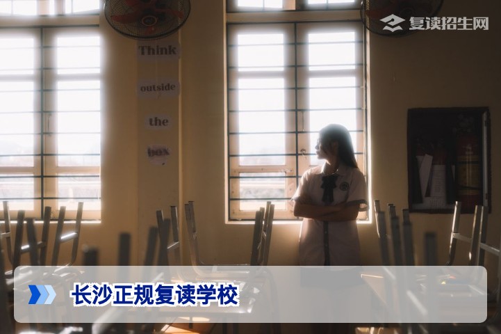 2026年长沙正规复读学校权威清单：官方备案与真实提分数据全解析