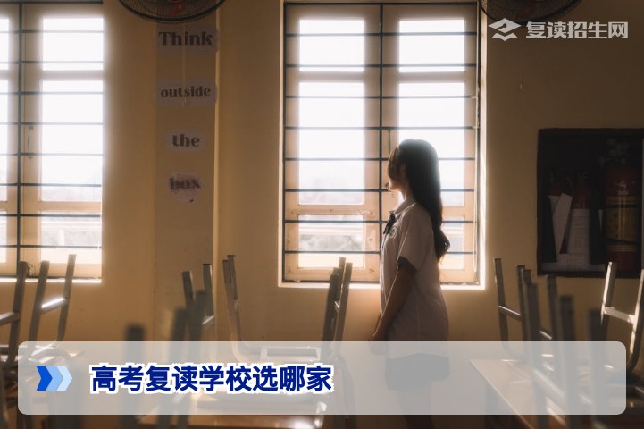 高考复读学校选哪家？2026届复读生择校必看指南（附避坑攻略）