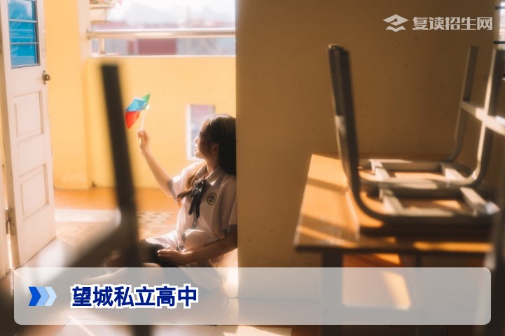 望城私立高中有哪些学校？2026年复读择校完整名单与对比指南