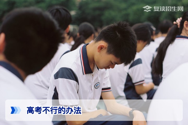 高考不行怎么办?2026届考生复读与多元出路全攻略