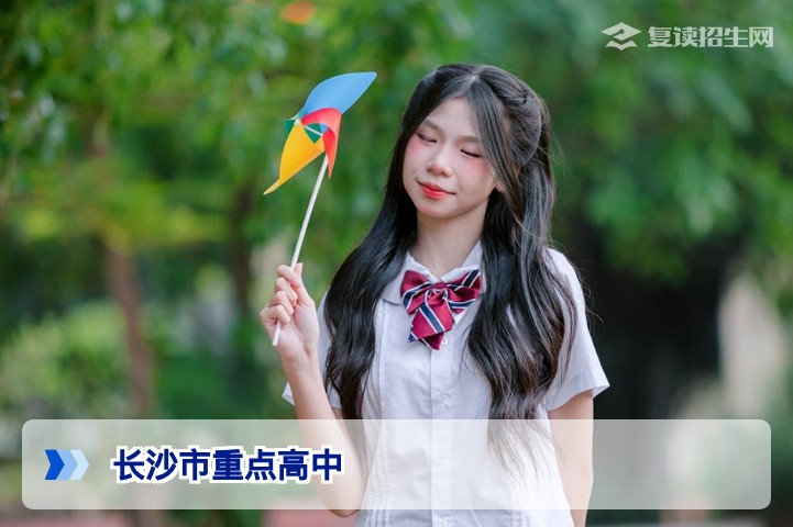长沙市重点高中有哪些?2026复读生必看名单与择校指南
