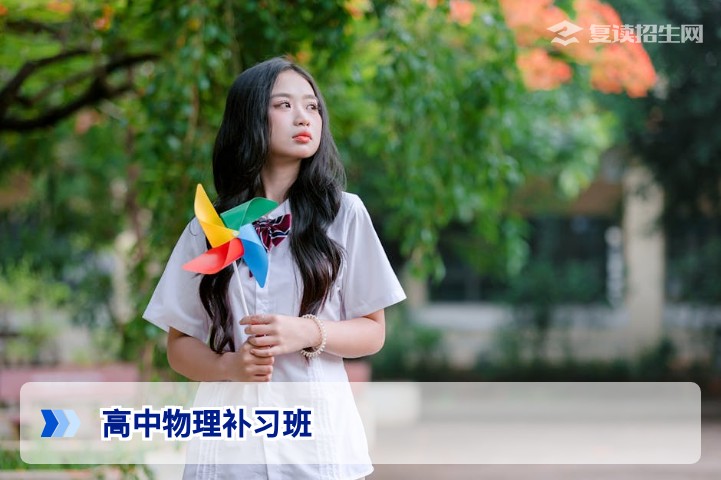 2026届复读生必看：高中物理补习班如何高效提分？选班避坑指南