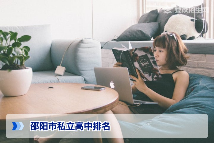 2026年邵阳市私立高中排名权威分析：复读择校必看的提分实力与口碑对比