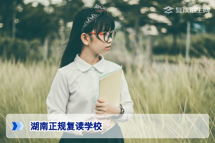 2026年湖南正规复读学校推荐与避坑指南