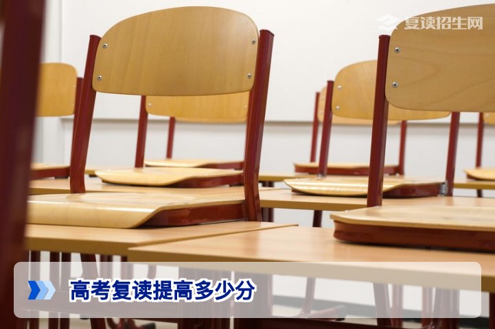 高考复读一般可以提高多少分?2026年真实数据与提分策略全解析