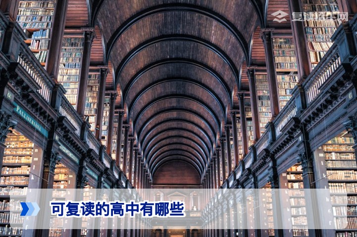 2026年可复读的高中有哪些?公立、私立与复读机构全解析