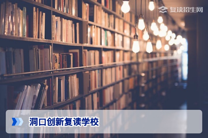 洞口创新复读学校2026届招生详解：办学特色、提分数据与报名指南
