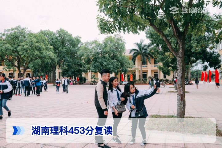 湖南理科453分复读能提多少分?2026年高考提分策略与真实案例解析