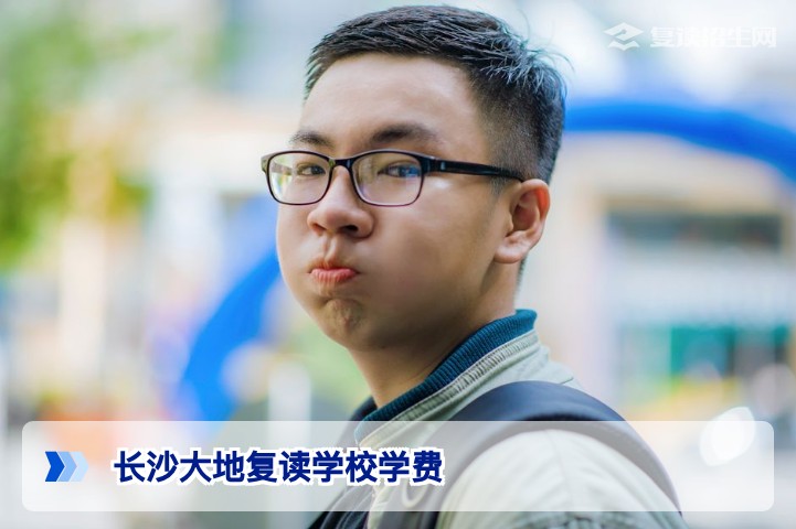 2026年长沙大地复读学校学费一览：收费标准与价值解析