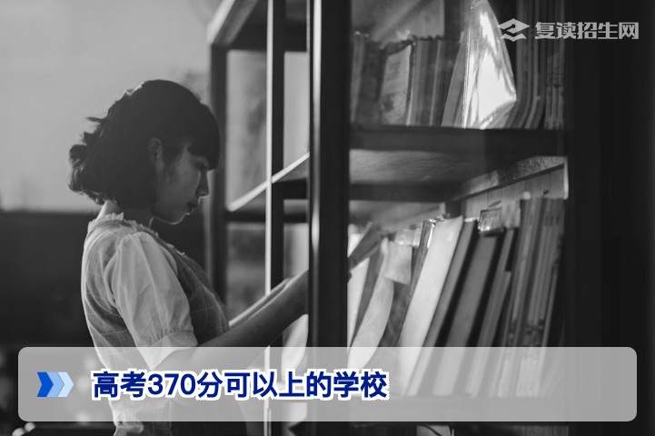 高考370分可以上哪些学校?2026年低分考生择校与复读规划全攻略