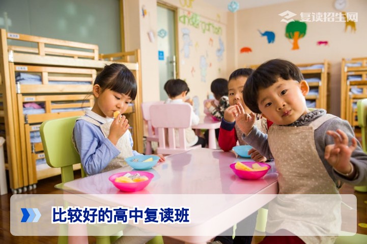 2026年比较好的高中复读班推荐：从师资到管理，如何选出靠谱高复班