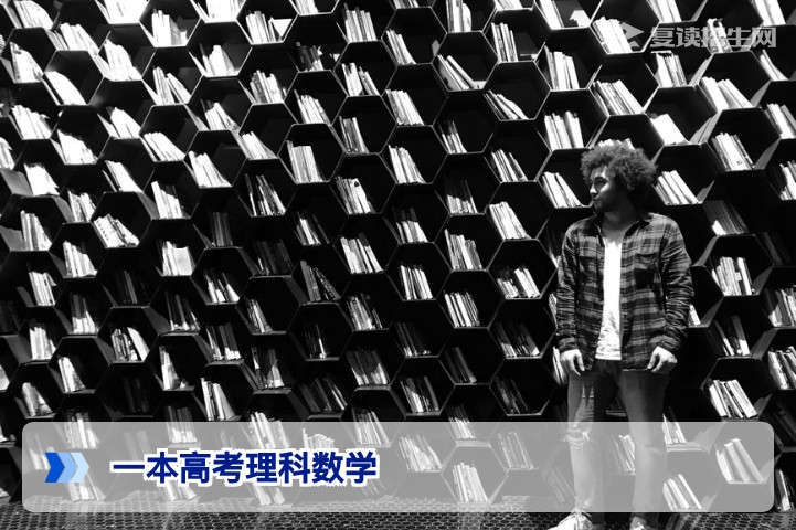 2026高考复读：理科数学从一本线边缘到130+的提分策略