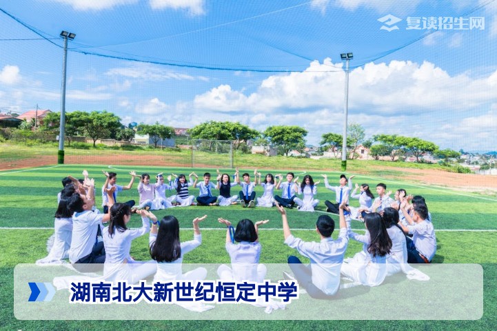 湖南北大新世纪恒定中学复读班2026年招生详解:真实评价与提分策略
