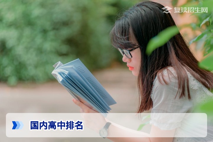 2026国内高中排名权威解读：复读生如何参考排名选择最佳高复学校？