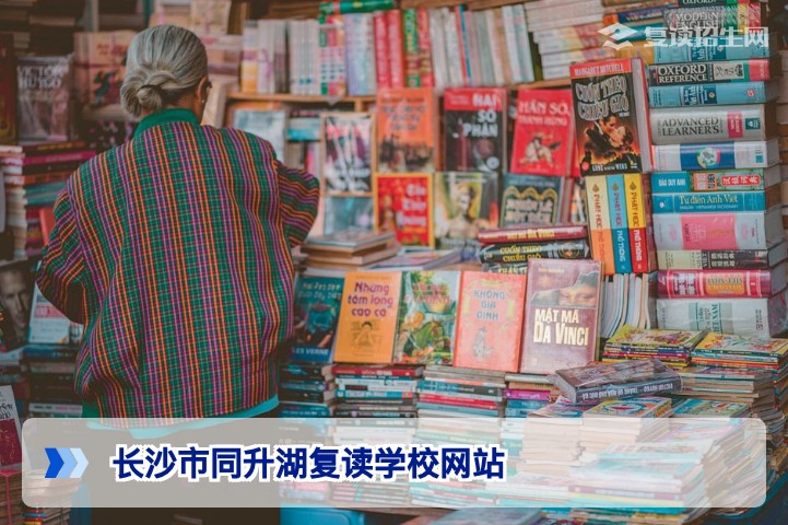长沙市同升湖复读学校网站官方入口与2026年复读招生全解析