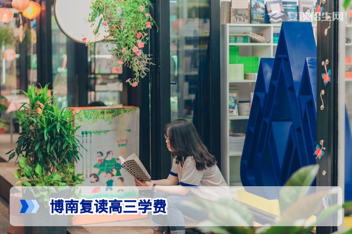 博南复读高三学费全解析：2026届收费标准与性价比深度对比