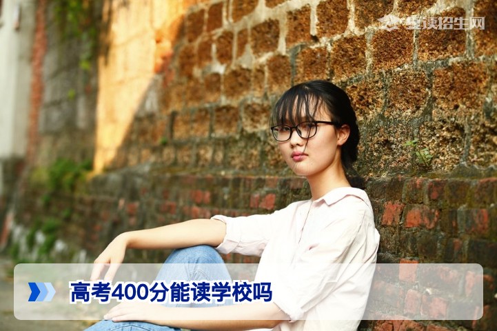 高考400分能读学校吗？2026年复读与择校全攻略