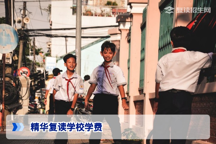 2026年精华复读学校学费全面解析:收费明细、性价比与择校指南