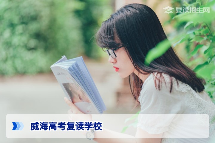 2026年威海高考复读学校权威指南：选择标准与提分策略