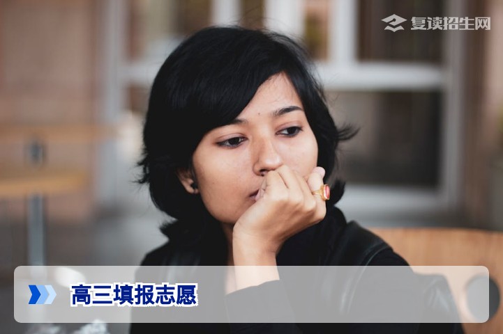 2026高三填报志愿全攻略:避免滑档退档,复读择校指南
