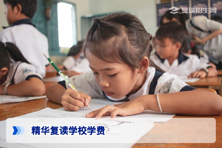 精华复读学校学费多少钱?2026年最新收费标准与性价比分析