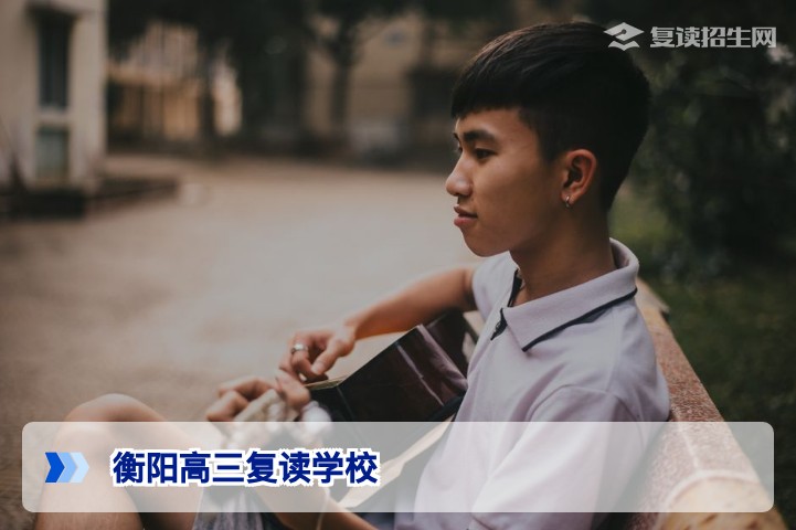 2026年衡阳高三复读学校全指南：如何选择靠谱高复机构与提分策略