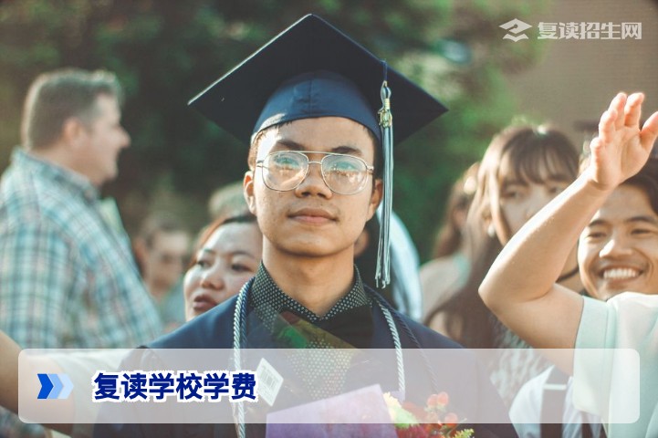 2026年复读学校学费多少钱?全面解析复读费用构成与收费标准