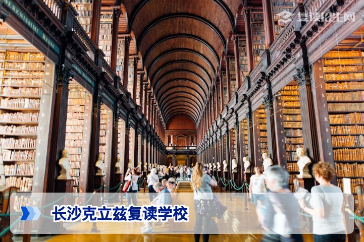 长沙克立兹复读学校2026年招生简章:最新学费、提分效果与报名流程