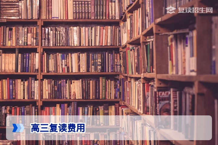 高三复读一年要多少钱？2026年最新花费明细及影响因素全面解析