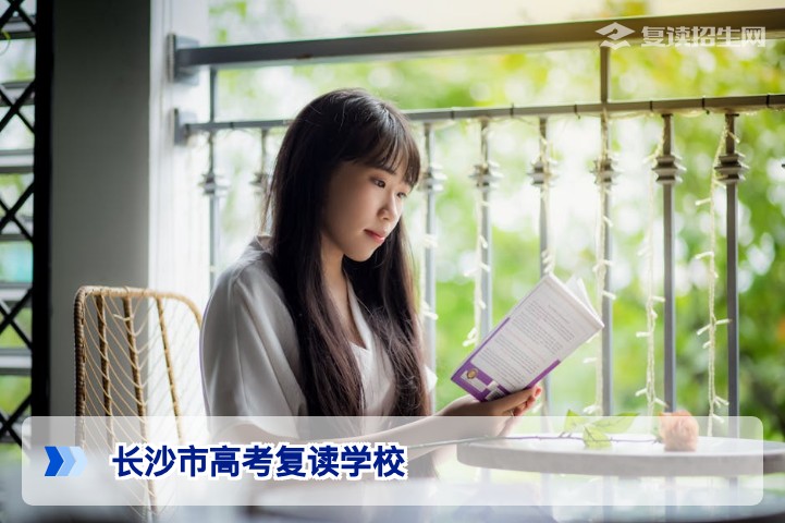 2026年长沙市高考复读学校有哪些？权威名单与择校指南