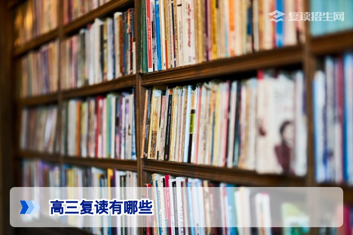 高三复读有哪些形式与条件？2026年最新全面解读