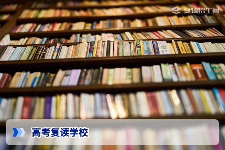 2026年高考复读学校哪家强？专业择校指南助你精准提分