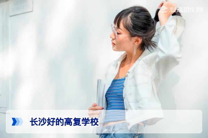 2026年长沙好的高复学校有哪些?权威推荐与择校指南(附对比)