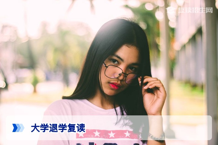 已经读大学了还可以复读吗?2026年最新政策与操作指南