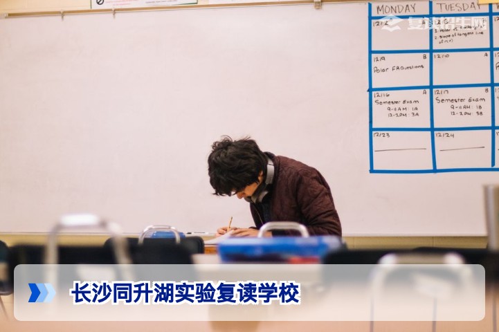 长沙同升湖实验复读学校深度解析：2026届复读生的提分与择校指南
