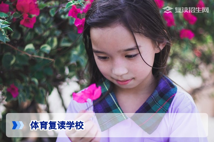2026年体育复读学校选择指南：体育特长生复读策略与提分路径